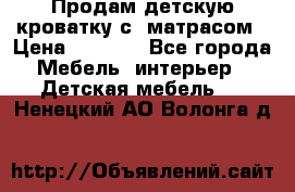 Продам детскую кроватку с  матрасом › Цена ­ 7 000 - Все города Мебель, интерьер » Детская мебель   . Ненецкий АО,Волонга д.